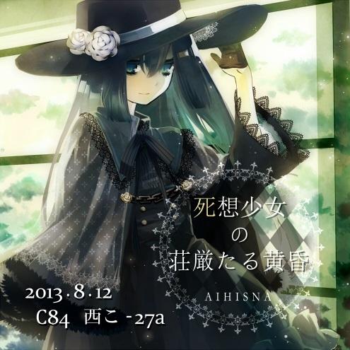 死想少女 の 荘厳たる黄昏