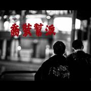 喬裝幫派 (feat. 拉天糟)