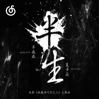 女声低音炮精选|从《半生 （电影《疯魔神丐苏乞儿》主题曲）》听起