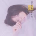 我只想和你在一起