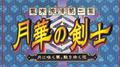 幕末浪漫第二幕 月華の剣士~月に咲く華、散りゆく花~专辑