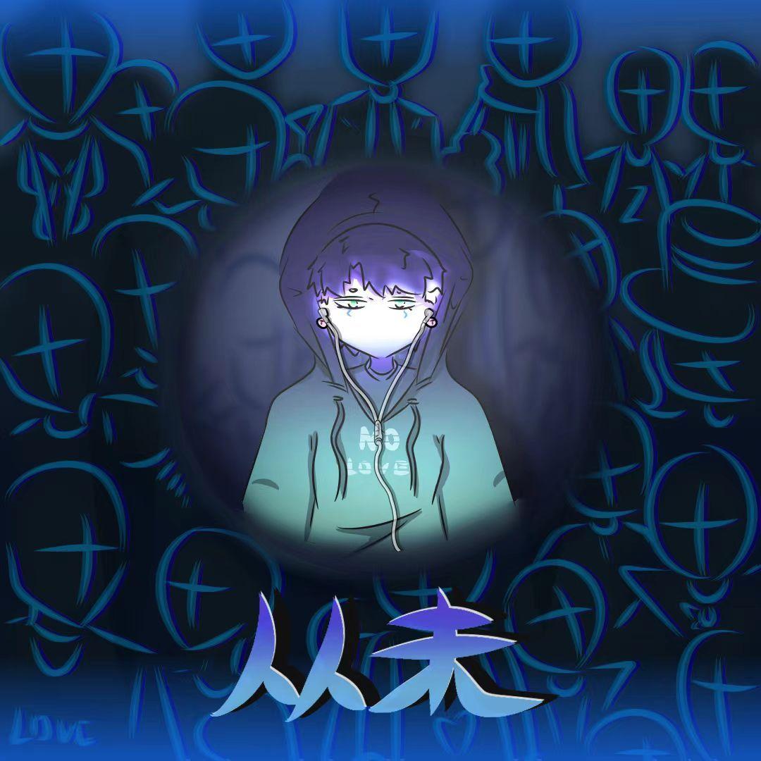 从未