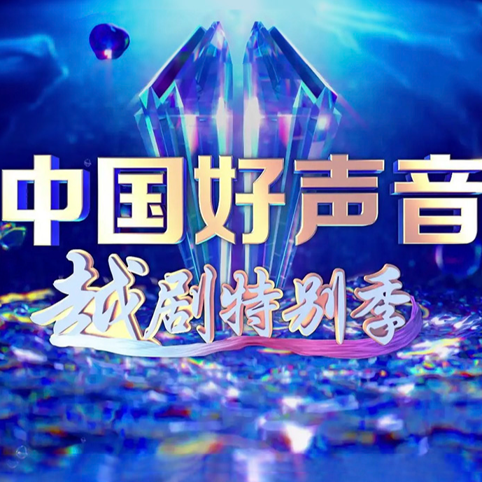 浙江卫视《中国好声音越剧特别季》第三期