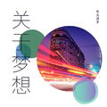关于梦想