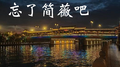私奔专辑