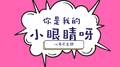 你是我的小眼睛呀专辑