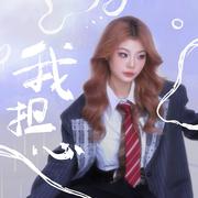 我担心