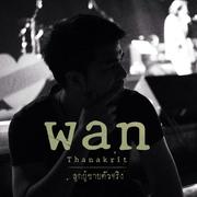 ว่าน ธนกฤต (New Single 2014)