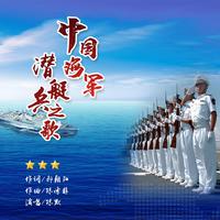 原版伴奏 中国海军潜艇兵之歌 - 陈默 - 伴奏