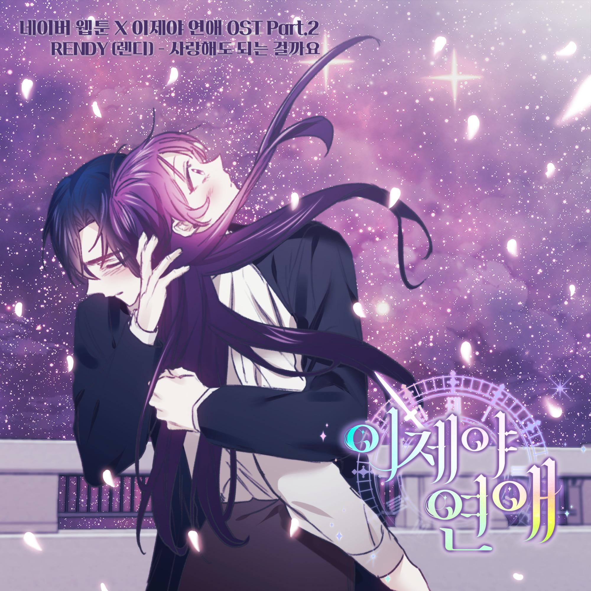 네이버 웹툰 이제야 연애 OST Part.2