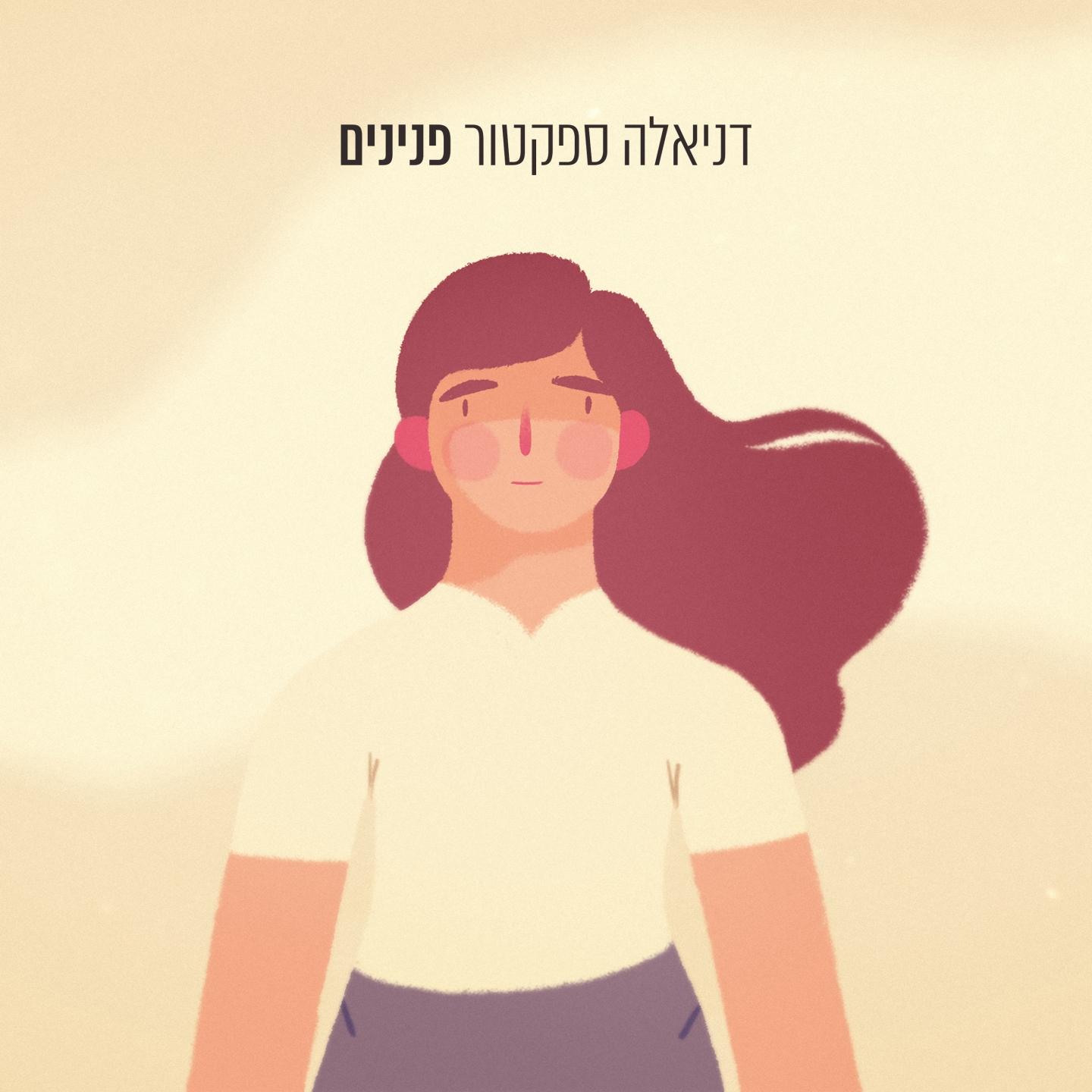 פנינים