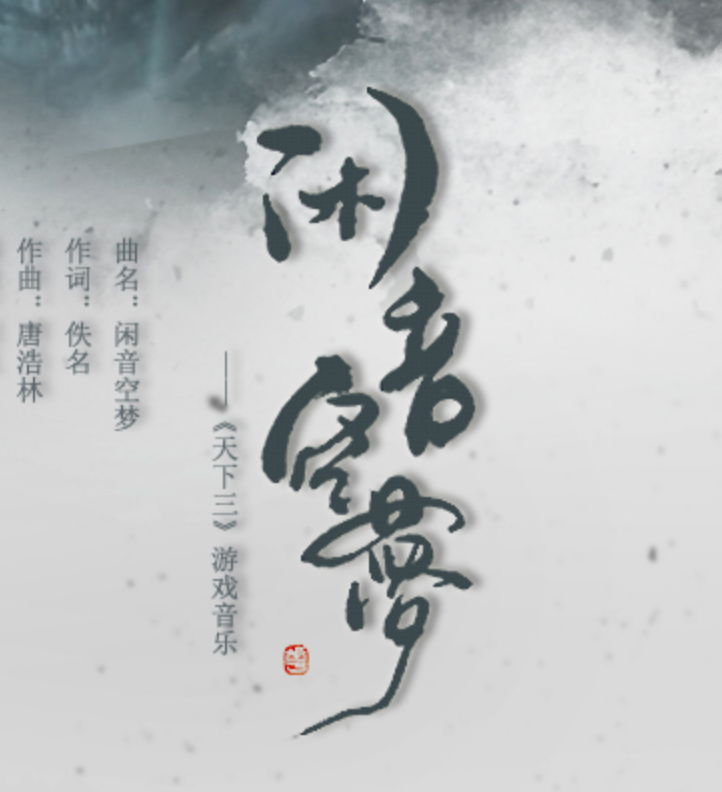 闲音空梦 FT奇然——天下3游戏音乐