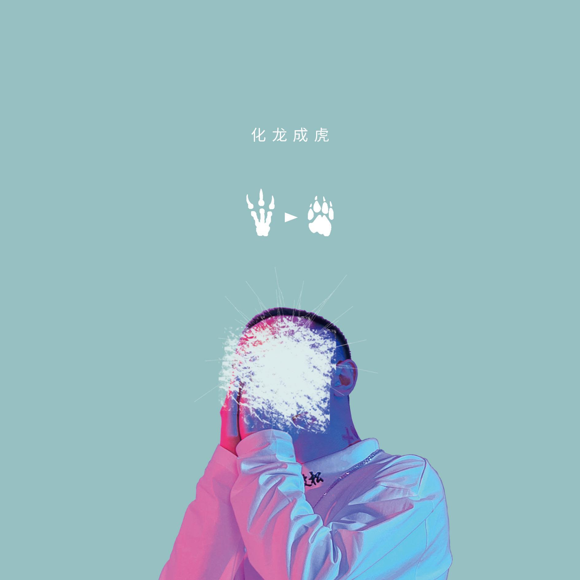 化龙成虎