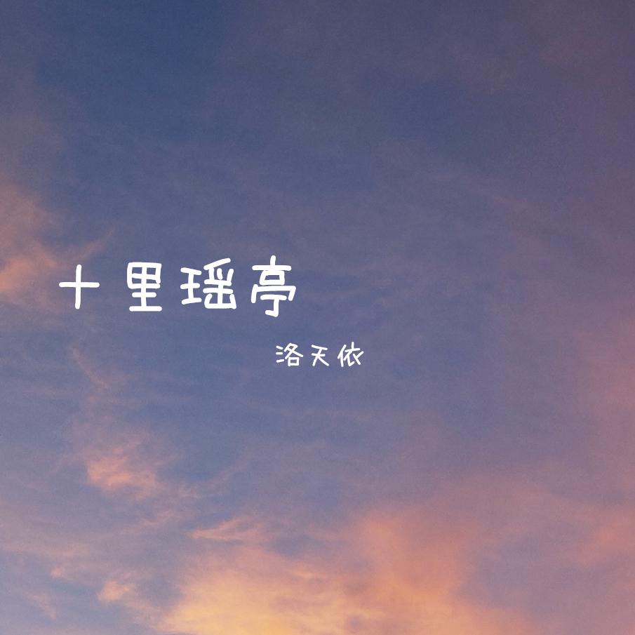 十里瑶亭