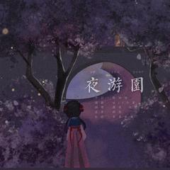 夜游园