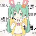 我是一个没有感情的机器人_（初音ミク）