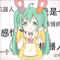 我是一个没有感情的机器人_（初音ミク）专辑