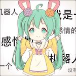 我是一个没有感情的机器人_（初音ミク）专辑