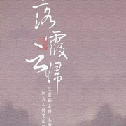 【翻唱】落霞云归