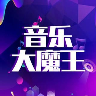 音乐大魔王的歌单【持续更新】