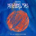 擁抱着你我 / Holding You, Holding Me专辑
