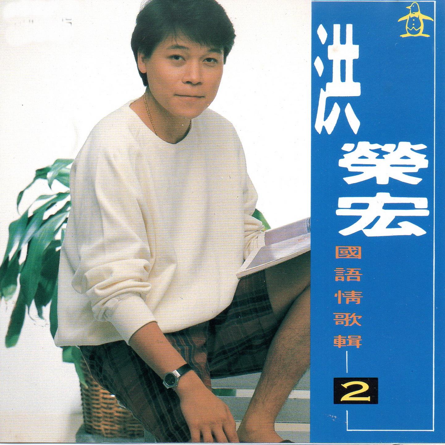 洪荣宏 国语情歌辑2