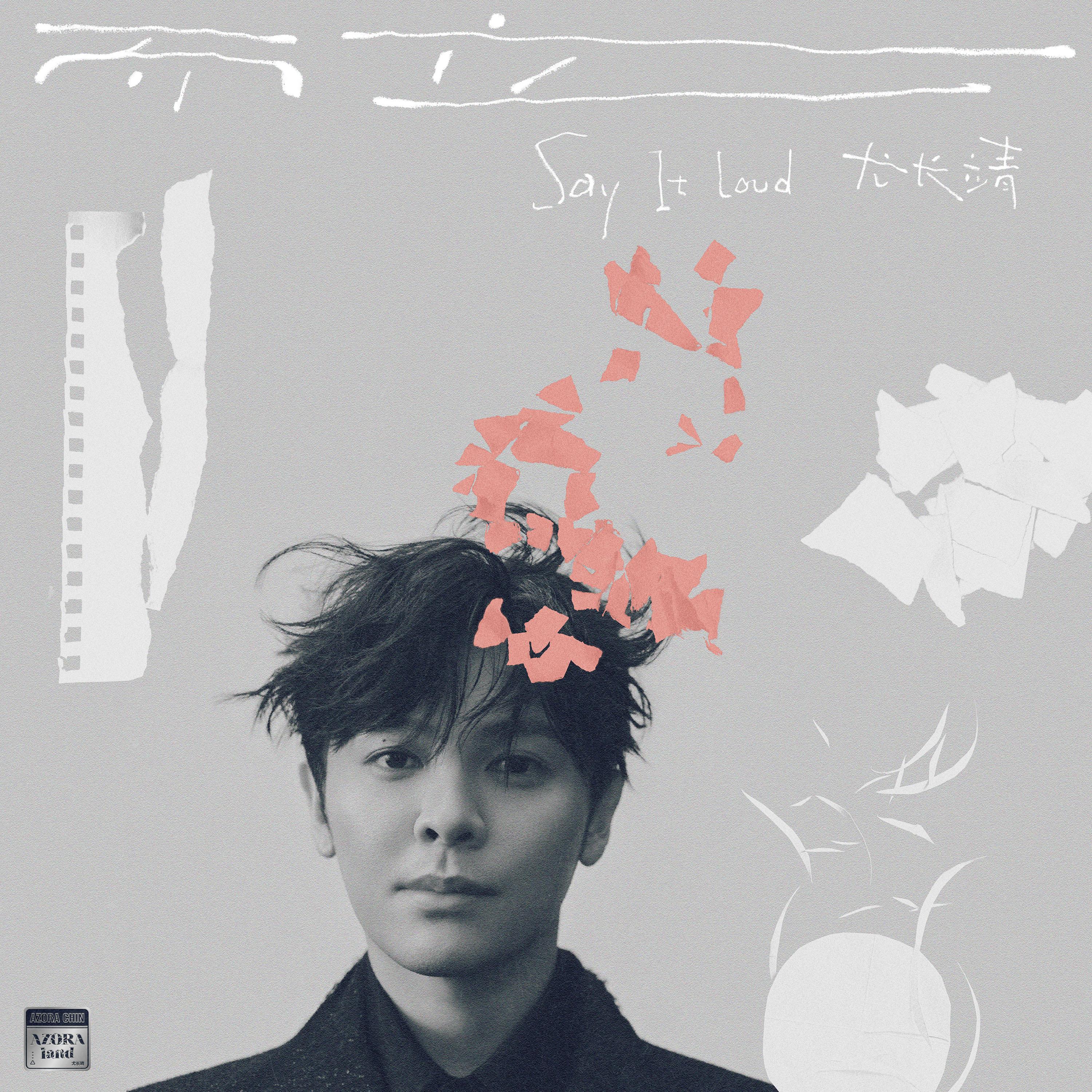 而立 (Say It Loud)