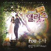 청담동 앨리스 OST - Part.2