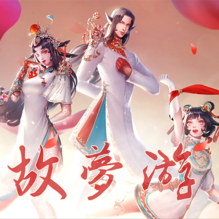 故梦游