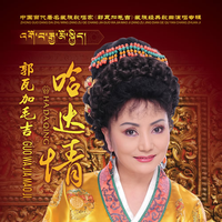 原版伴奏 郭瓦加毛吉 - 羌藏感恩歌