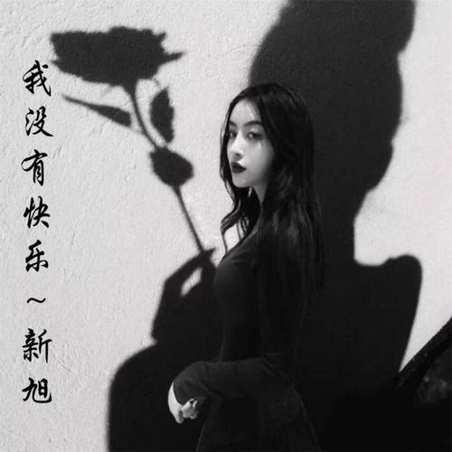 我没有快乐