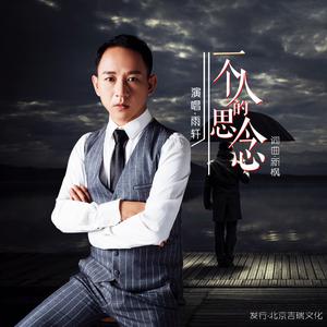 雨轩 - 一个人的思念(原版立体声伴奏) （降8半音）