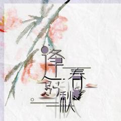 《逢春别秋》-魔道祖师 江澄同人歌 逢春别秋（翻自 徐佳莹）