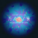 万花镜：Kaleidoscope of USTC