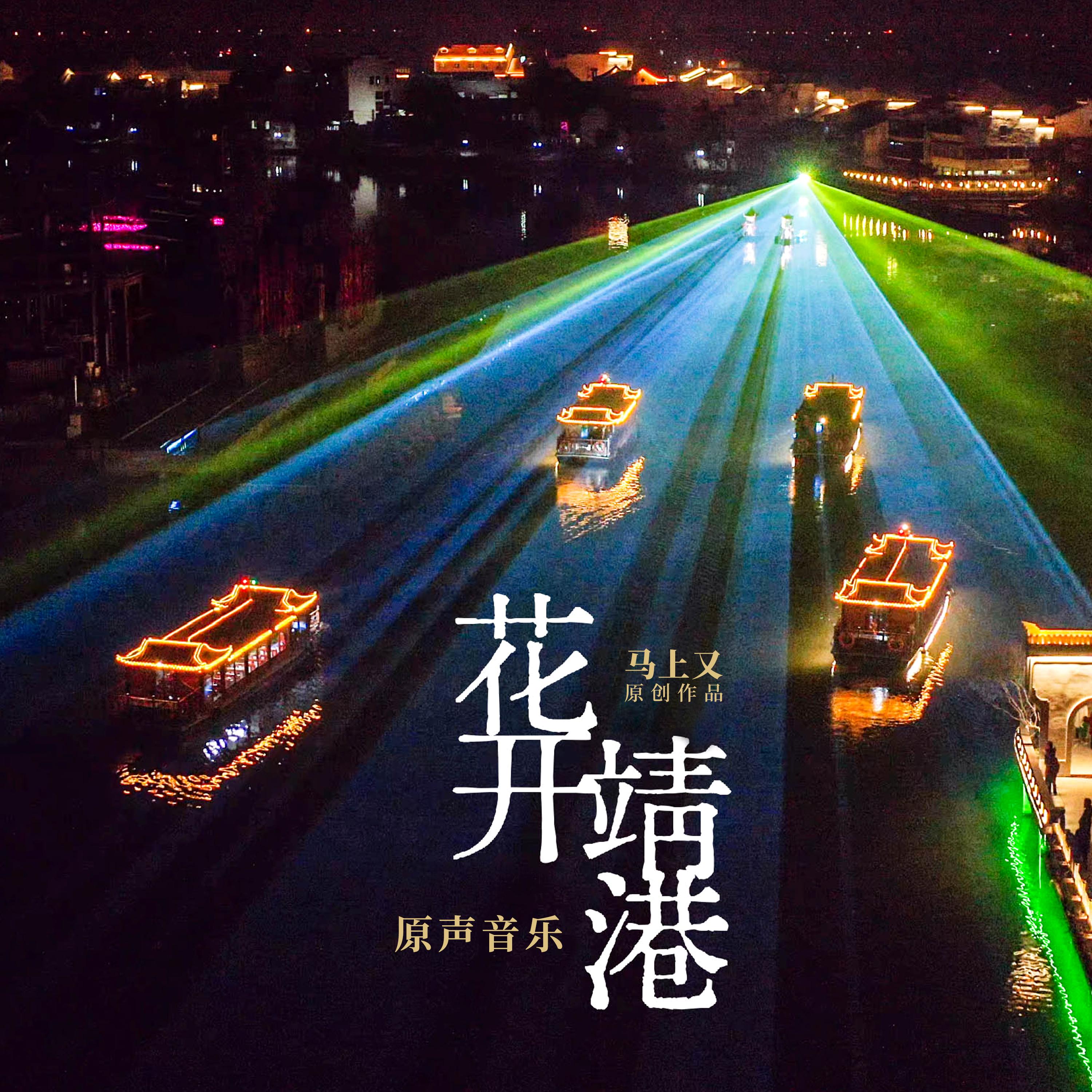 《花开靖港》原声音乐专辑