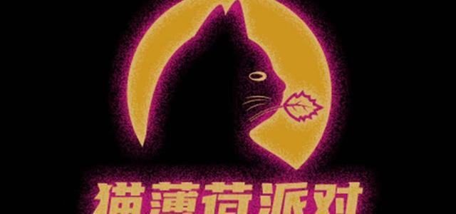 猫薄荷派对乐队