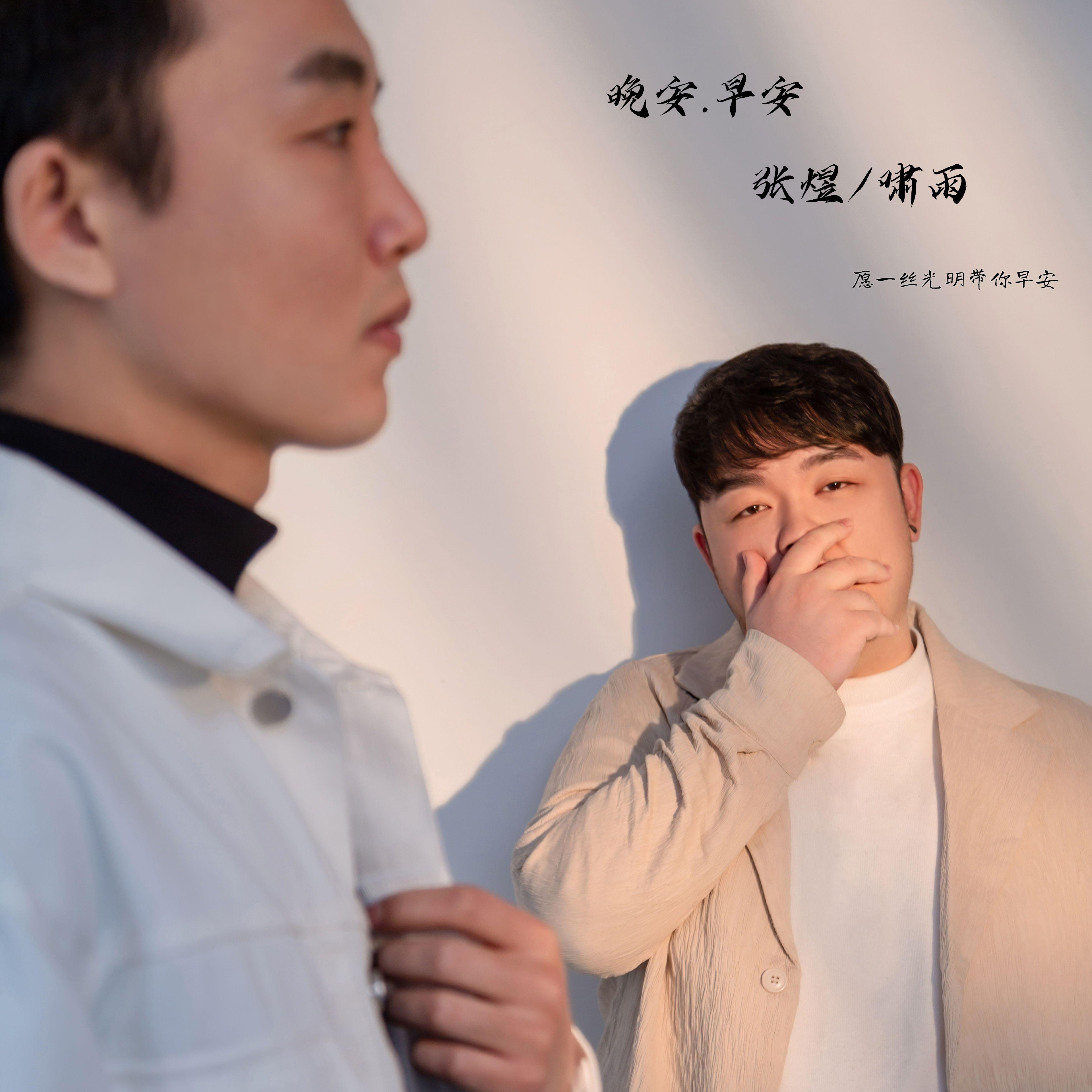 早安，晚安