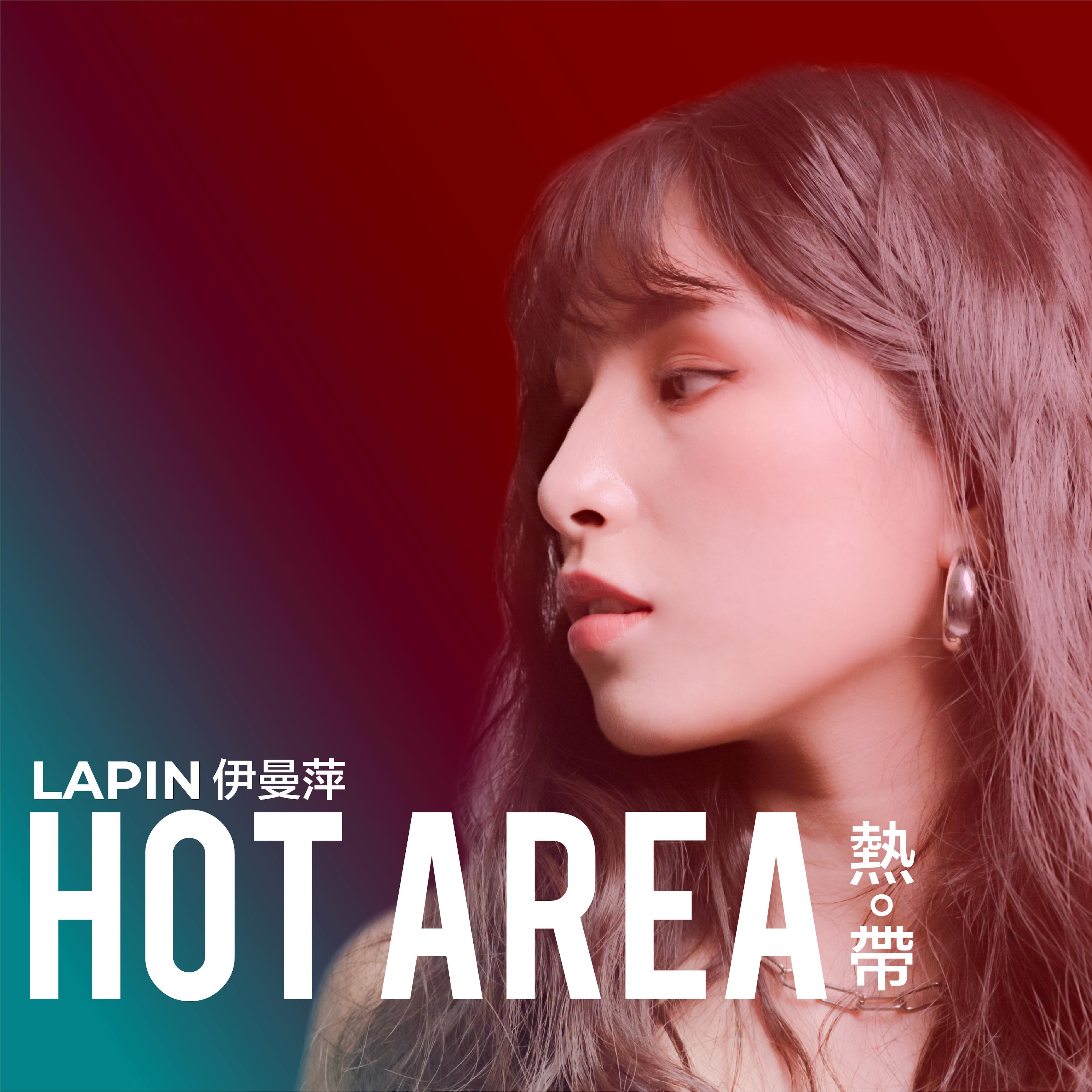 热带 (feat. 林汉庭)