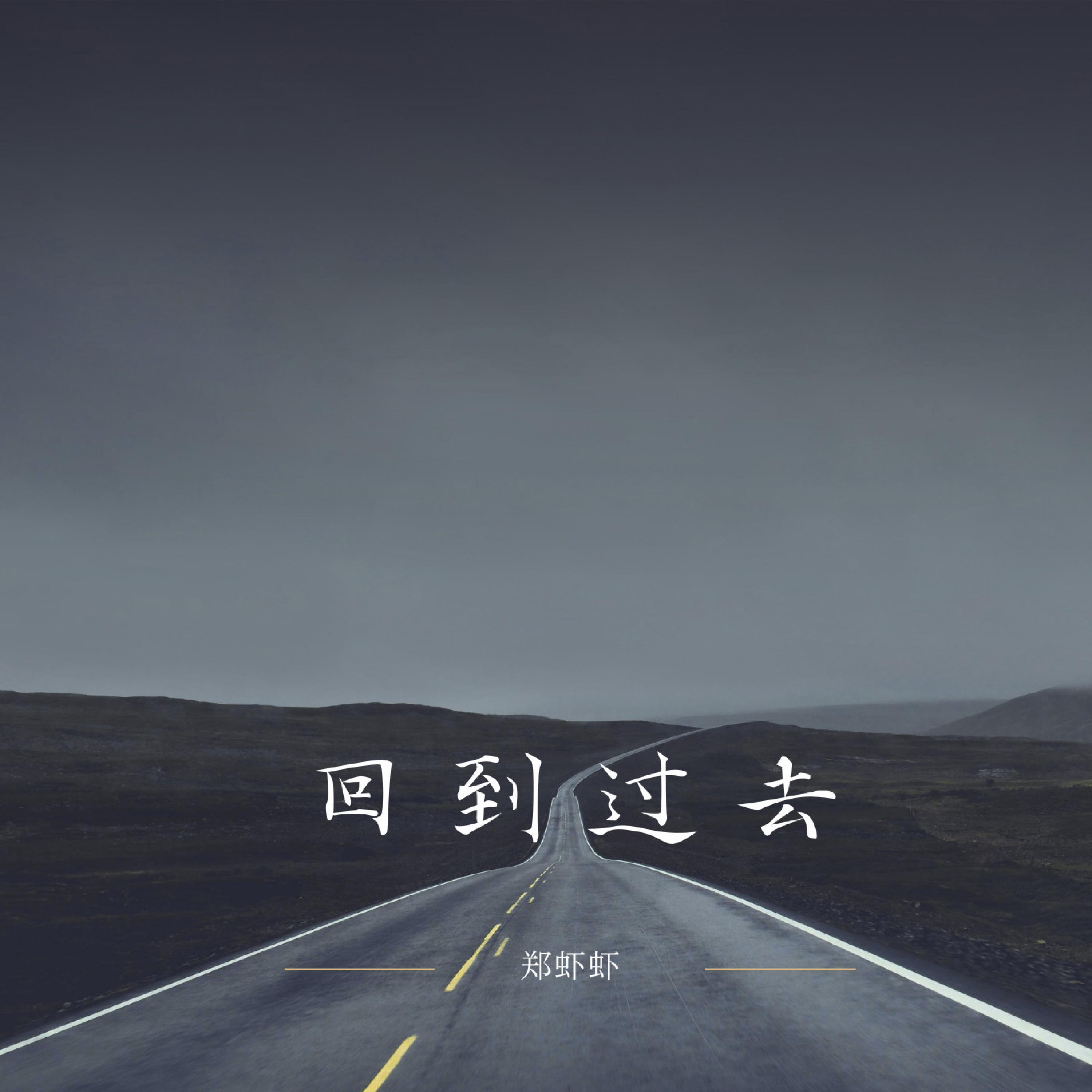 回到过去 (试着抱你在怀里)