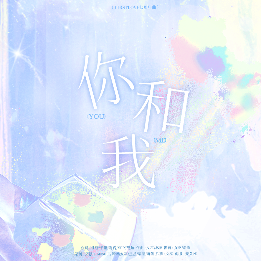 你和我-初恋团2023年周年曲