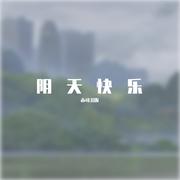 阴天快乐（温柔男声版）