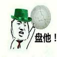 盘他