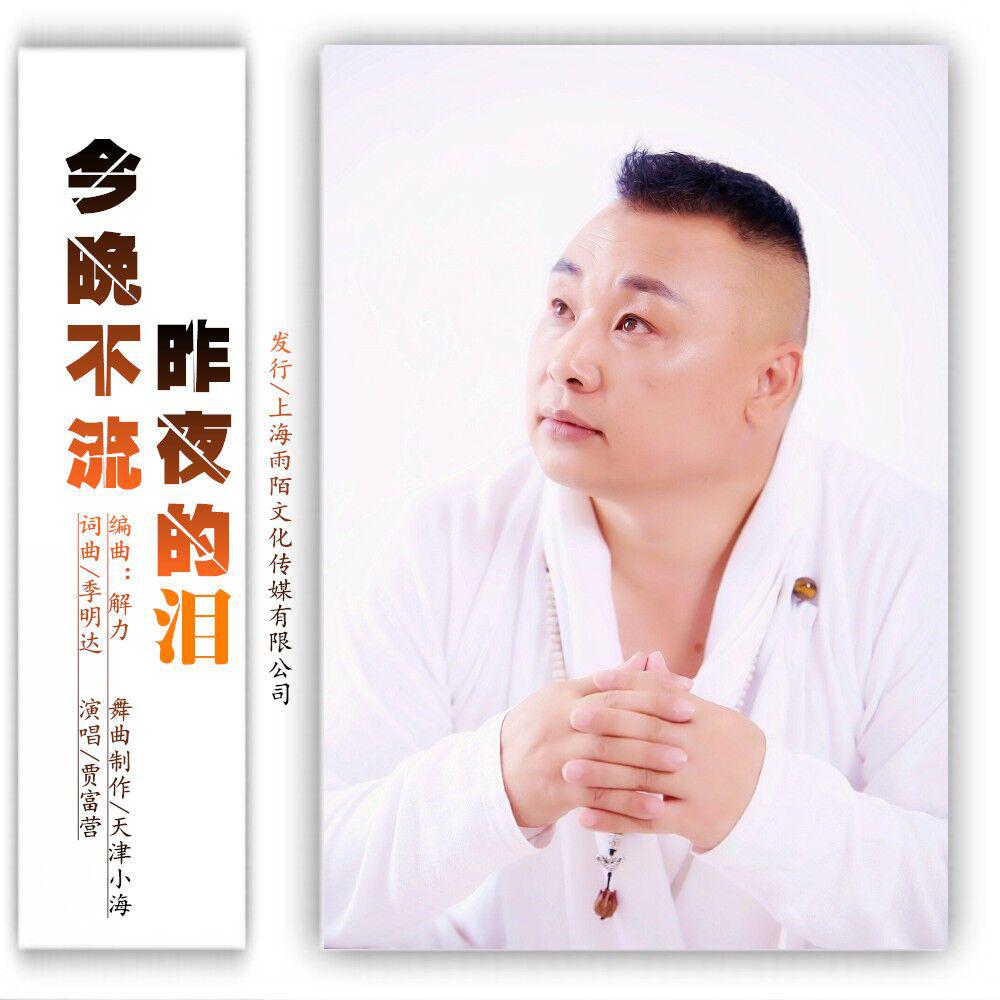 贾富营-今晚不流昨夜的泪.flac