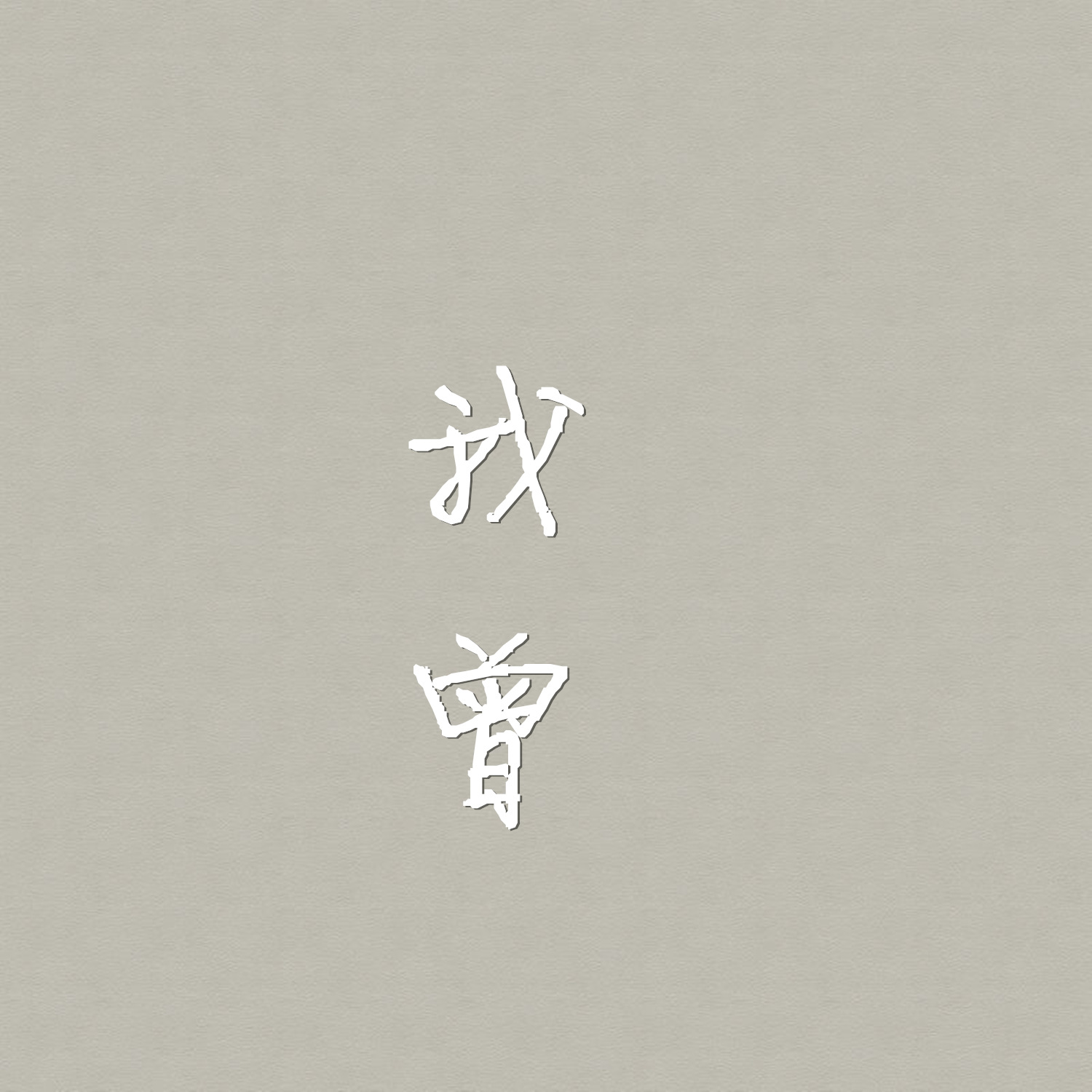 我曾（女版）
