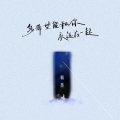 多希望能和你永远在一起 (和声伴奏)