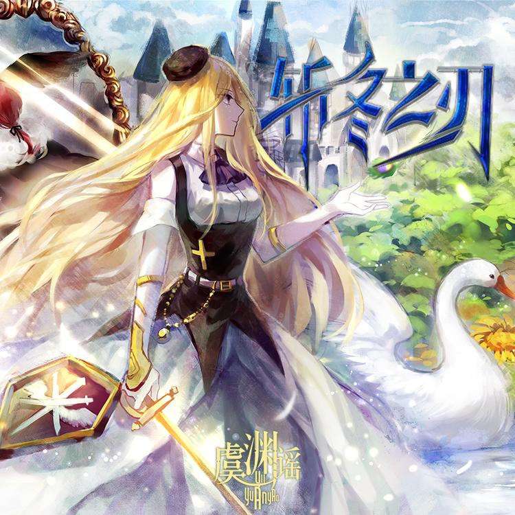 斩冬之刃（feat.乐正绫）