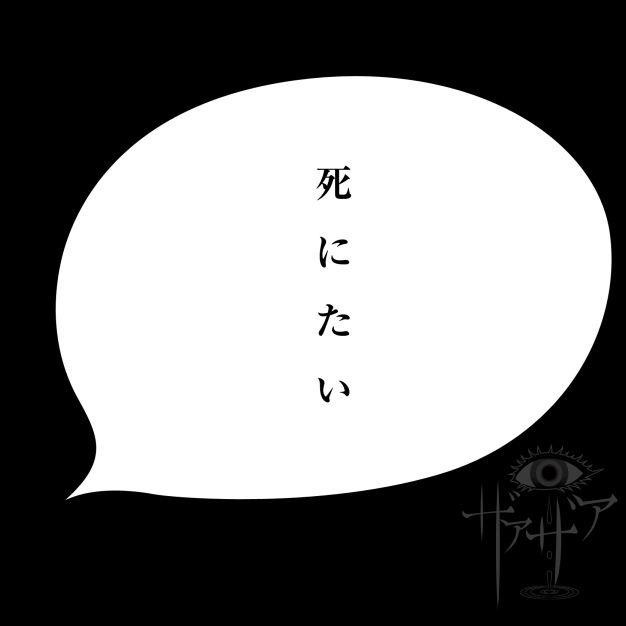 死にたい