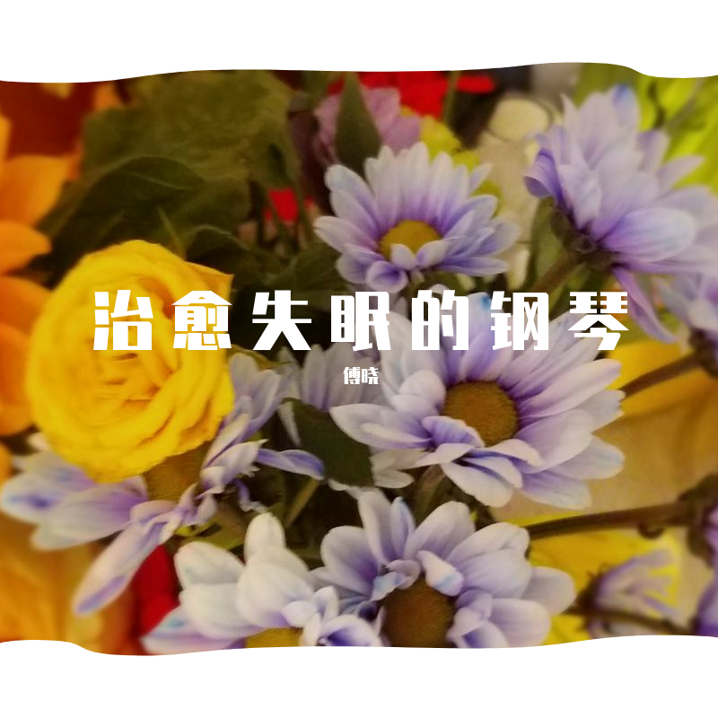 治愈失眠的钢琴