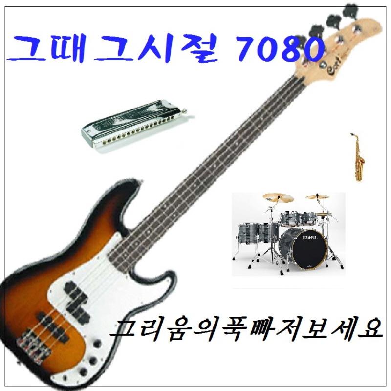 그때 그 시절 7080