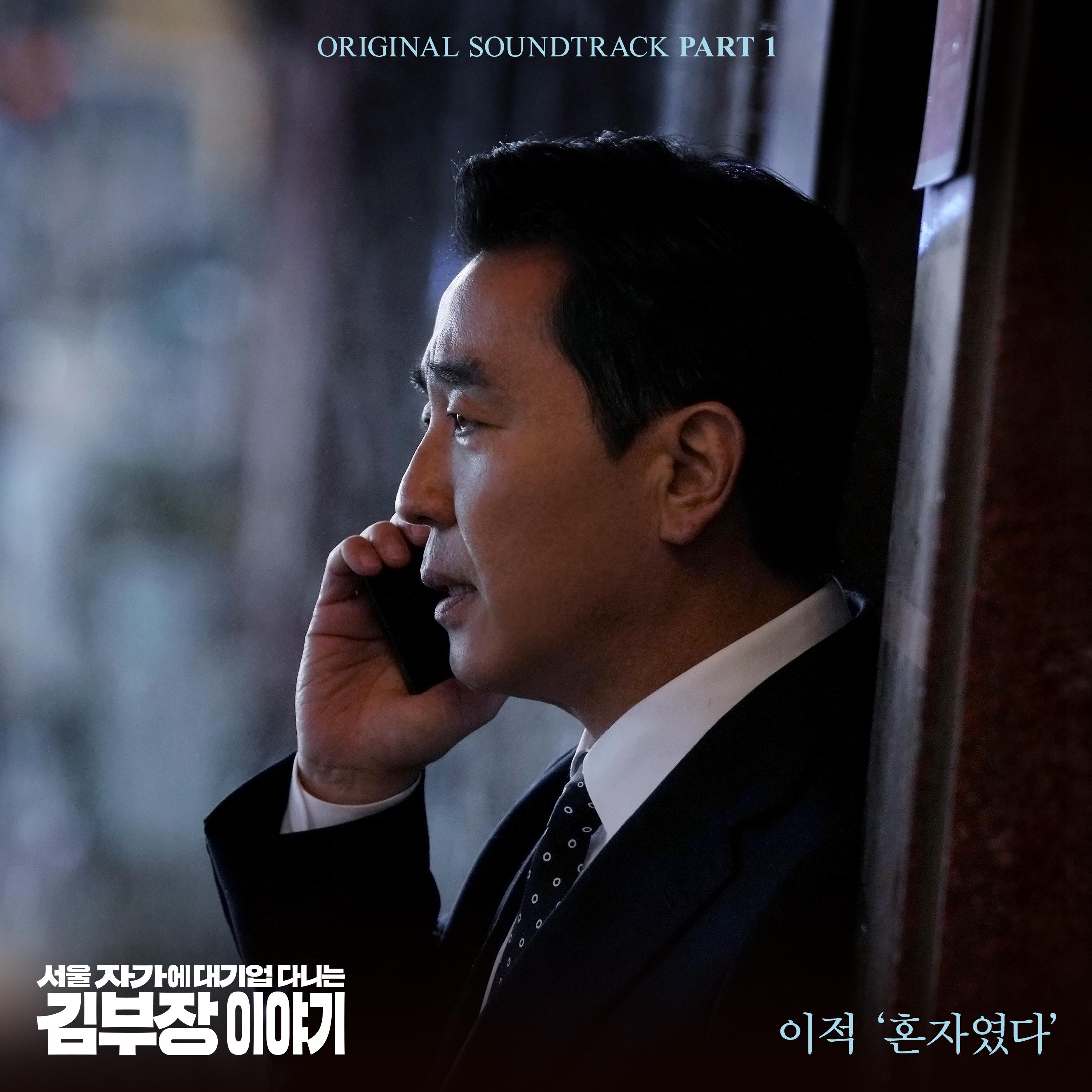 서울 자가에 대기업 다니는 김 부장 이야기 OST Part.1